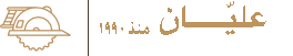 عليان للنجارة والديكور